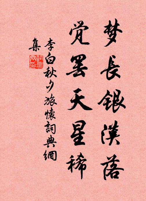 李白梦长银汉落，觉罢天星稀书法作品欣赏