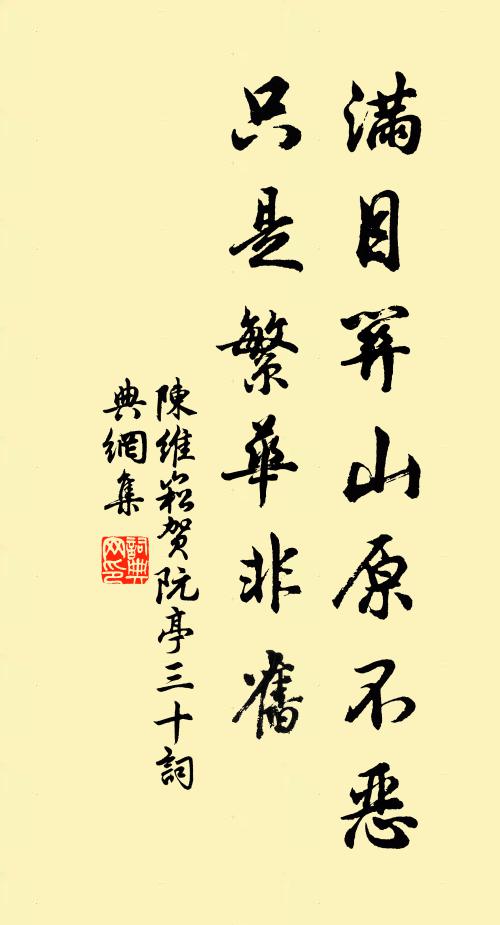 陈维崧满目关山原不恶，只是繁华非旧书法作品欣赏