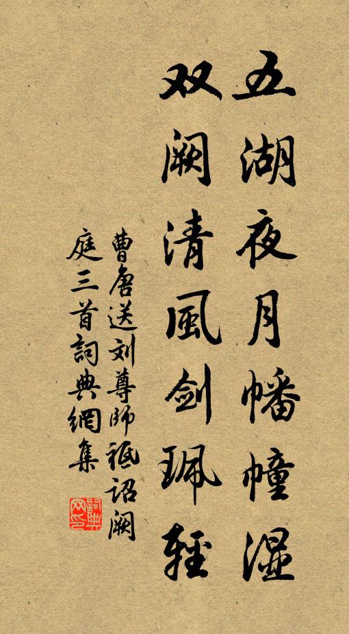 曹唐五湖夜月幡幢湿，双阙清风剑珮轻书法作品欣赏
