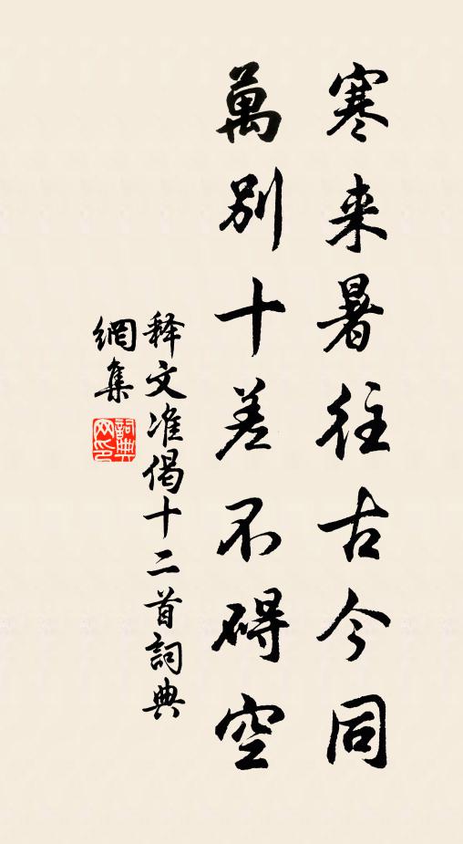 释文准寒来暑往古今同，万别十差不碍空书法作品欣赏