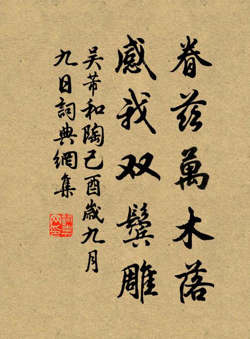 吴芾眷兹万木落，感我双鬓雕书法作品欣赏