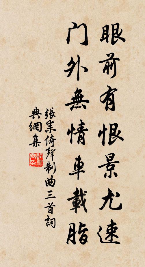 张耒眼前有恨景尤速，门外无情车载脂书法作品欣赏