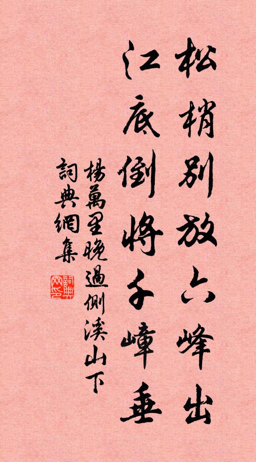 杨万里松梢别放六峰出，江底倒将千嶂垂书法作品欣赏