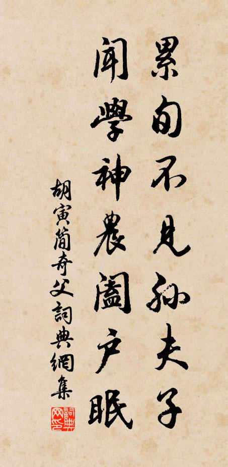 胡寅累旬不见孙夫子，闻学神农阖户眠书法作品欣赏