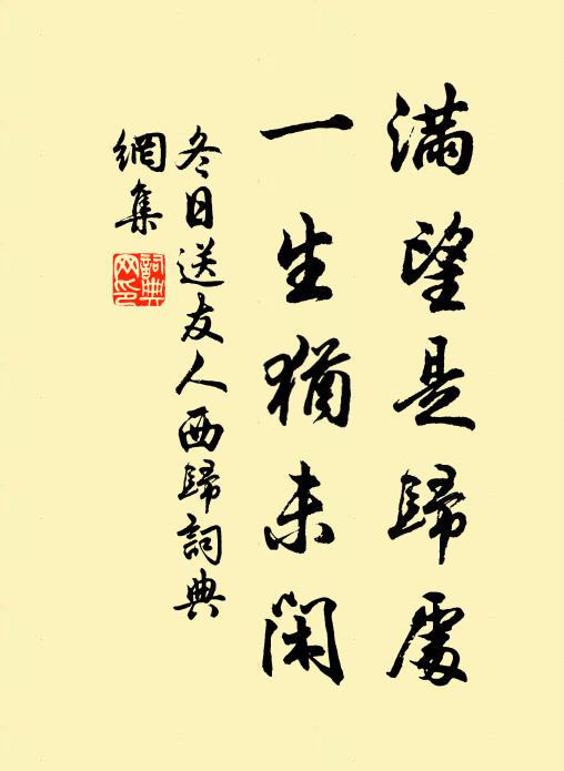 佚名满望是归处，一生犹未闲书法作品欣赏