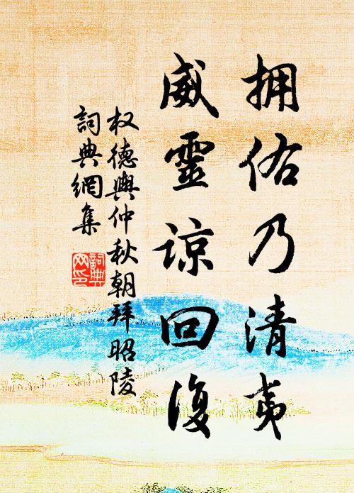 权德舆拥佑乃清夷，威灵谅回复书法作品欣赏