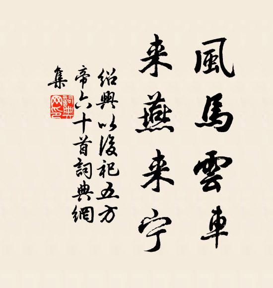 佚名风马云车，来燕来宁书法作品欣赏