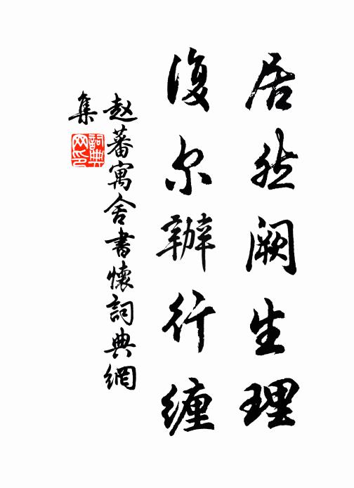 赵蕃居然阙生理，复尔办行缠书法作品欣赏