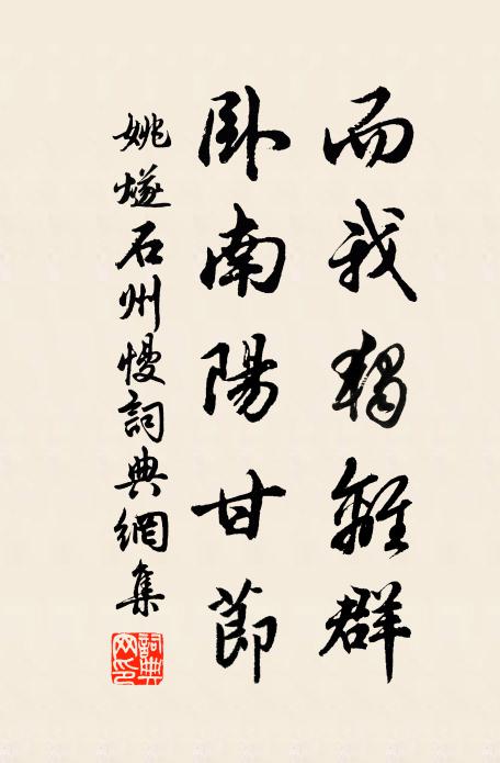 姚燧而我独离群，卧南阳甘节书法作品欣赏
