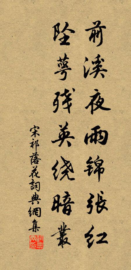 宋祁前溪夜雨锦张红，坠萼残英绕暗丛书法作品欣赏