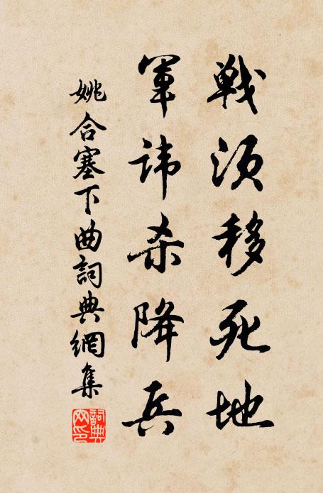 姚合战须移死地，军讳杀降兵书法作品欣赏