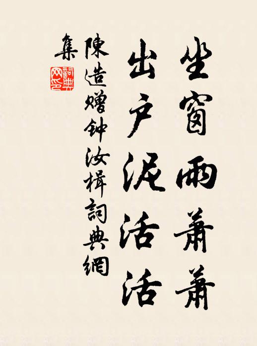 陈造坐窗雨萧萧，出户泥活活书法作品欣赏