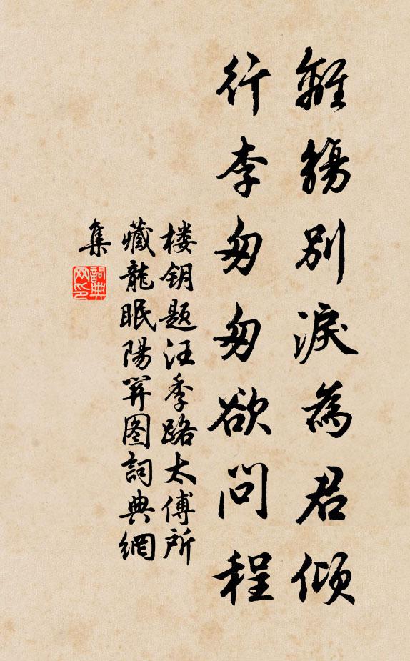 楼钥离觞别泪为君倾，行李匆匆欲问程书法作品欣赏