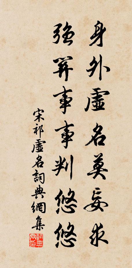 宋祁身外虚名莫妄求，强关事事判悠悠书法作品欣赏