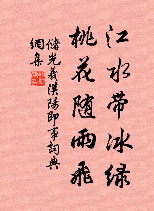 储光羲江水带冰绿，桃花随雨飞书法作品欣赏