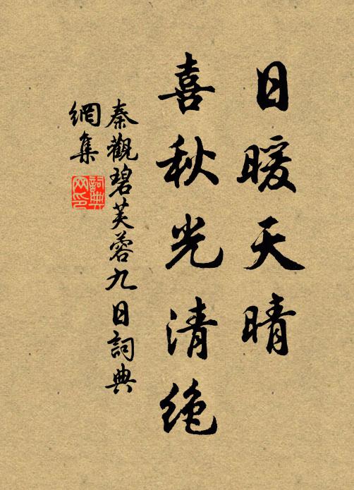 秦观日暖天晴，喜秋光清绝书法作品欣赏