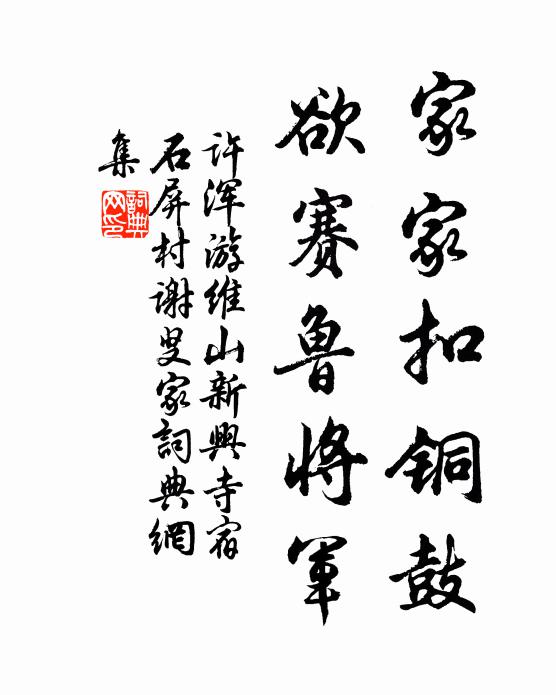 许浑家家扣铜鼓，欲赛鲁将军书法作品欣赏