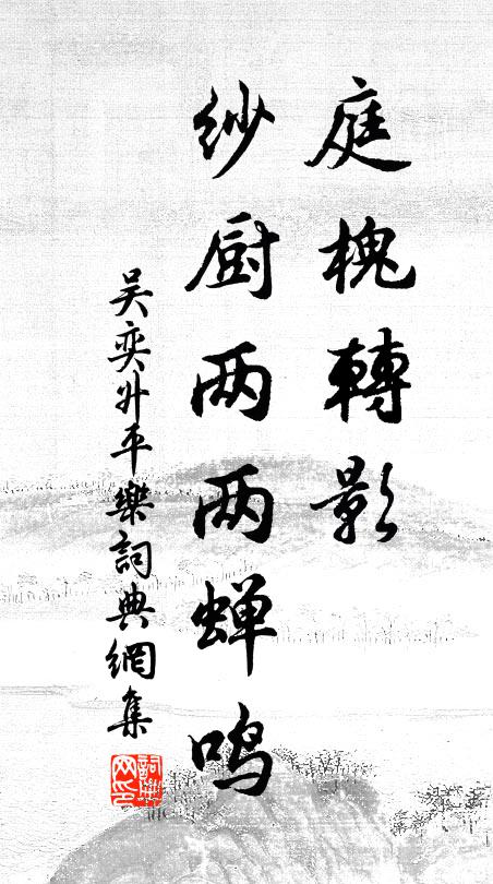 吴奕庭槐转影，纱厨两两蝉鸣书法作品欣赏