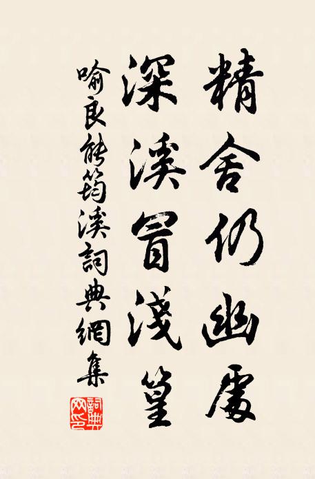 喻良能精舍仍幽处，深溪冒浅篁书法作品欣赏