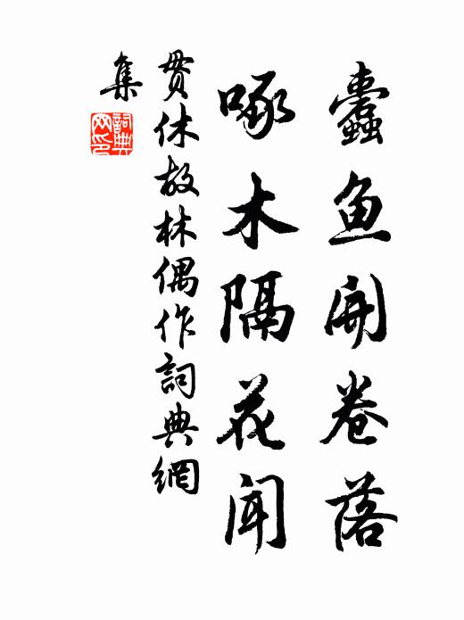 贯休蠹鱼开卷落，啄木隔花闻书法作品欣赏