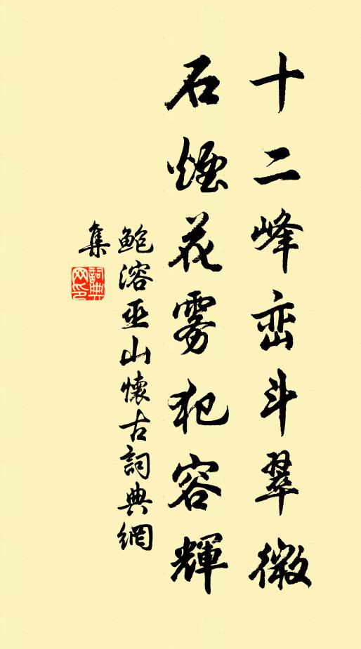 鲍溶十二峰峦斗翠微，石烟花雾犯容辉书法作品欣赏