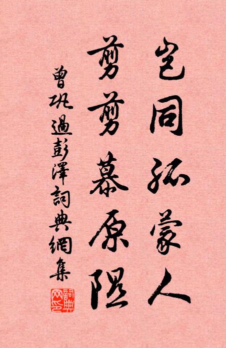 曾巩岂同孤蒙人，剪剪慕原隰书法作品欣赏