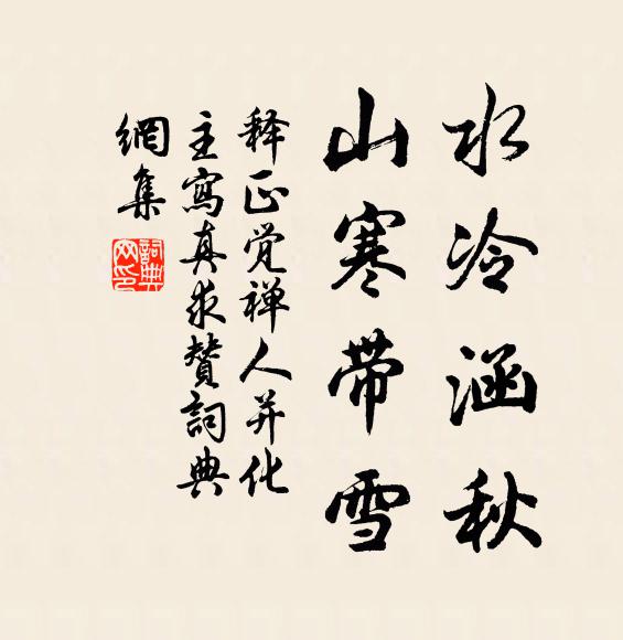 释正觉水冷涵秋，山寒带雪书法作品欣赏