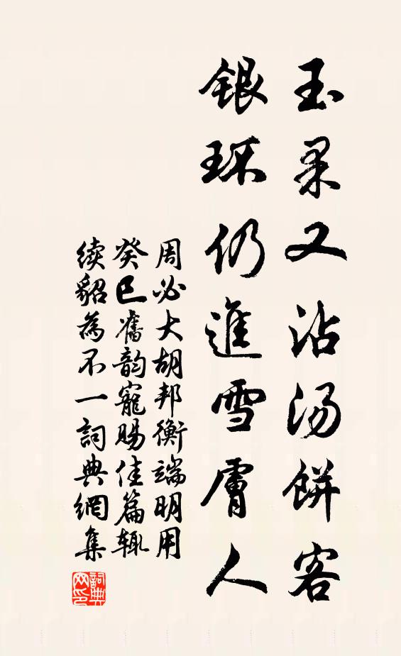 周必大玉果又沾汤饼客，银环仍进雪肤人书法作品欣赏