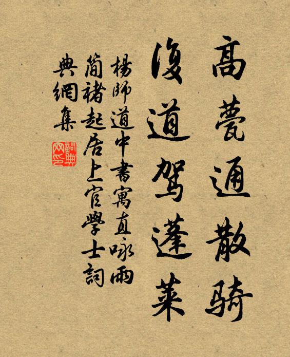 杨师道高甍通散骑，复道驾蓬莱书法作品欣赏