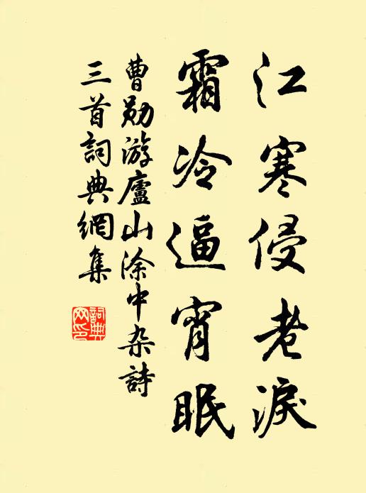 曹勋江寒侵老泪，霜冷逼宵眠书法作品欣赏