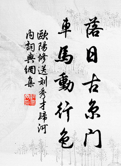 欧阳修落日古京门，车马动行色书法作品欣赏