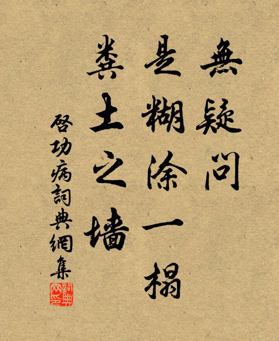 启功无疑问，是糊涂一榻，粪土之墙书法作品欣赏