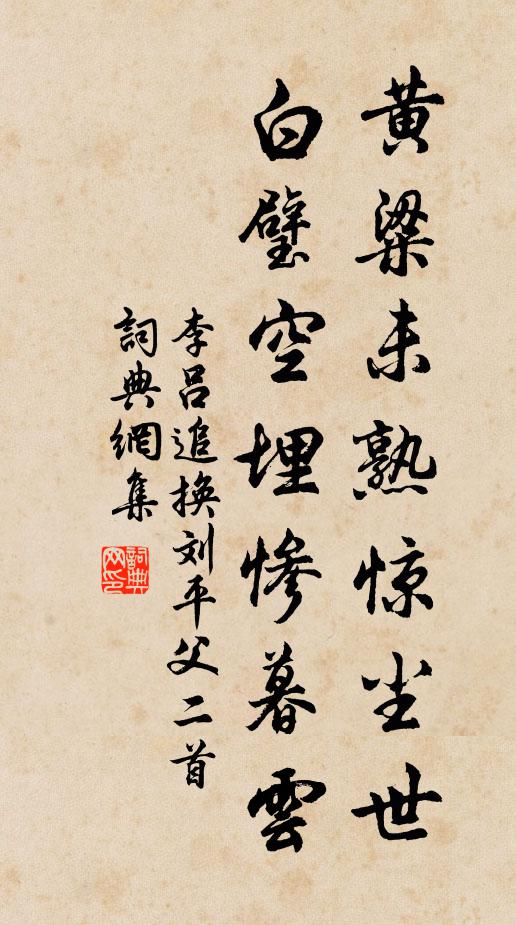 李吕黄粱未熟惊尘世，白璧空埋惨暮云书法作品欣赏