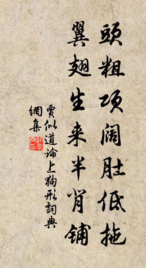 贾似道头粗项阔肚低拖，翼翅生来半背铺书法作品欣赏