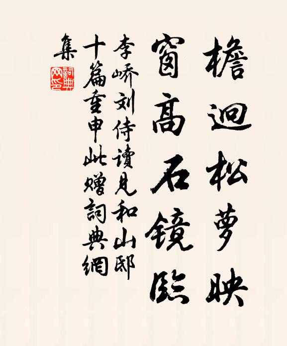 李峤檐迥松萝映，窗高石镜临书法作品欣赏