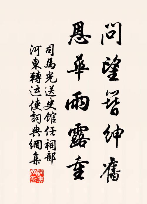 司马光问望簪绅旧，恩华雨露重书法作品欣赏