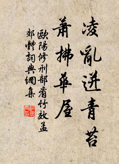 欧阳修凌乱迸青苔，萧◇拂华屋书法作品欣赏