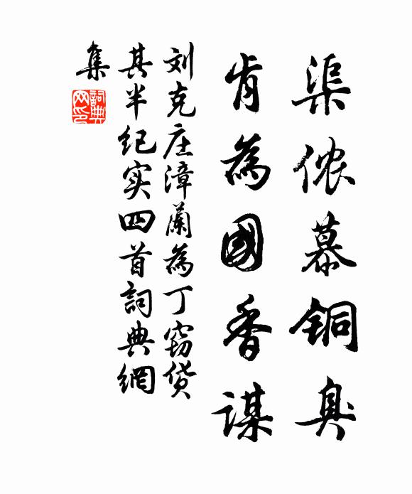 刘克庄渠侬慕铜臭，肯为国香谋书法作品欣赏