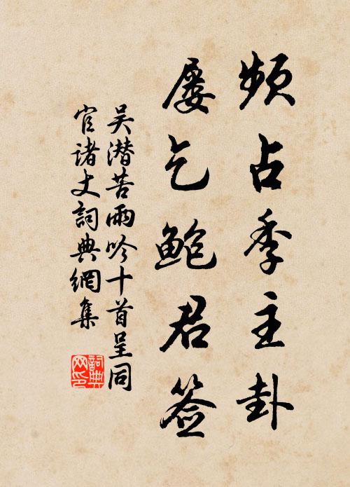 吴潜频占季主卦，屡乞鲍君签书法作品欣赏