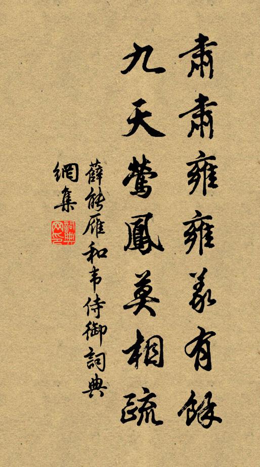 薛能肃肃雍雍义有馀，九天莺凤莫相疏书法作品欣赏