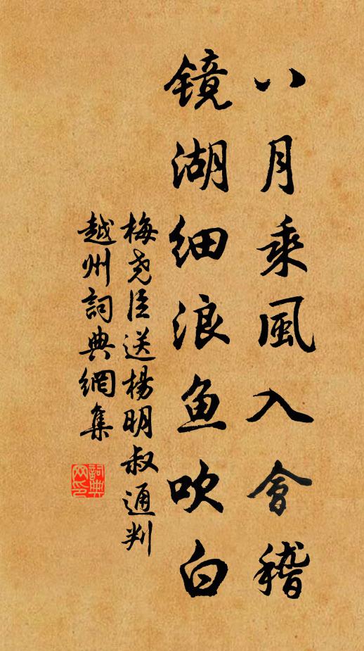 梅尧臣八月乘风入会稽，镜湖细浪鱼吹白书法作品欣赏