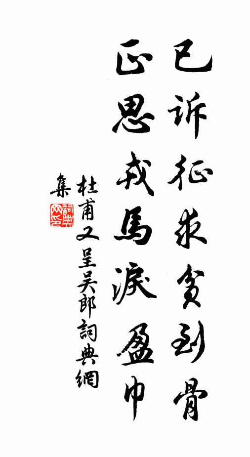 杜甫已诉征求贫到骨,正思戎马泪盈巾。书法作品欣赏