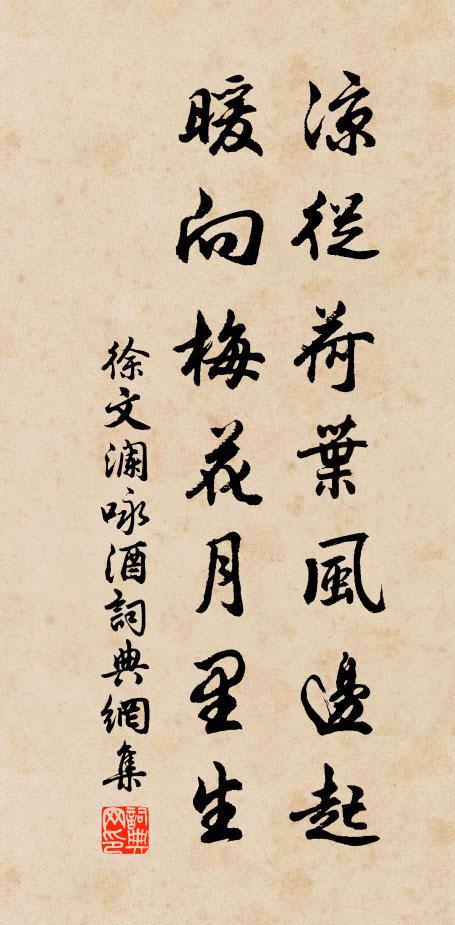 徐文澜凉从荷叶风边起，暖向梅花月里生书法作品欣赏