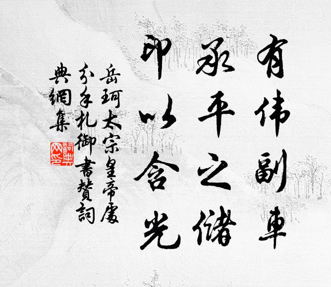 岳珂有伟副车，承平之储，印以含光书法作品欣赏
