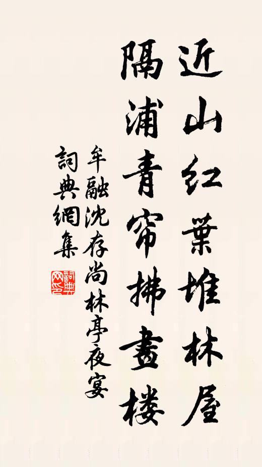 牟融近山红叶堆林屋，隔浦青帘拂画楼书法作品欣赏