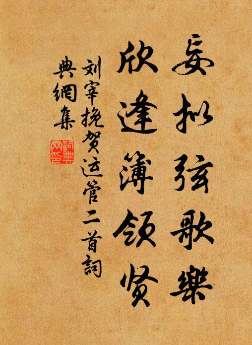 刘宰妄拟弦歌乐，欣逢簿领贤书法作品欣赏