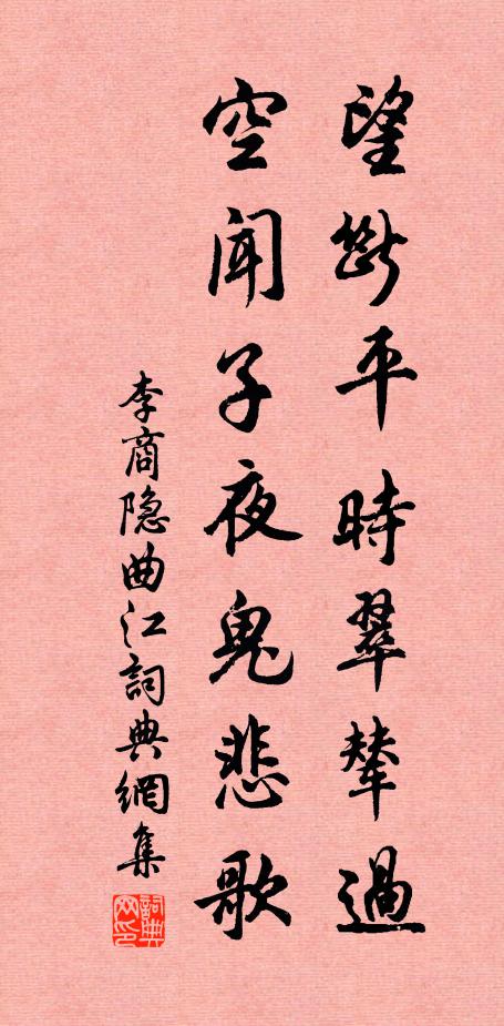李商隐望断平时翠辇过，空闻子夜鬼悲歌书法作品欣赏