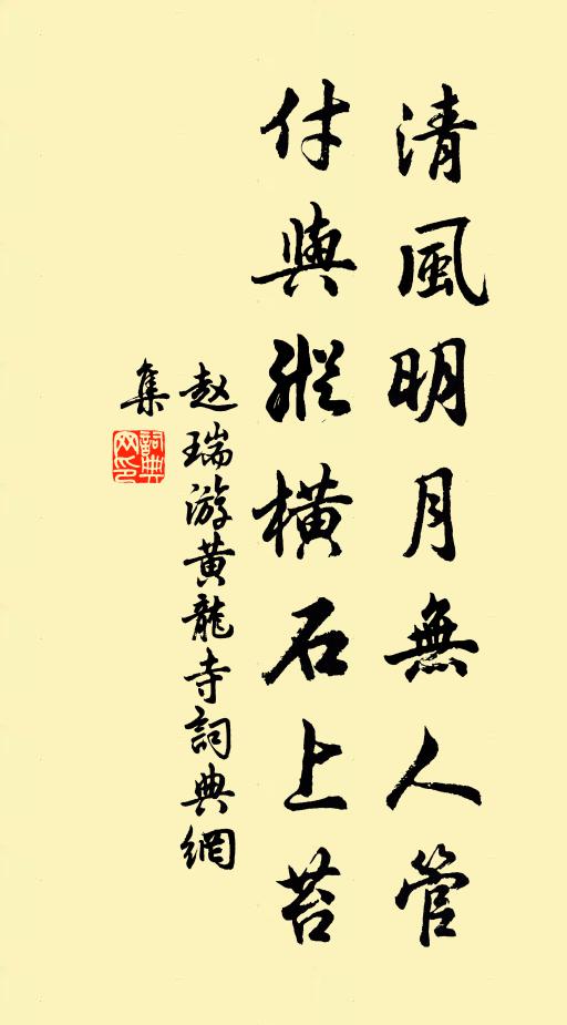 赵瑞清风明月无人管，付与纵横石上苔书法作品欣赏