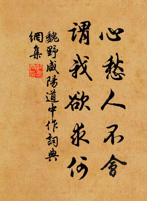 魏野心愁人不会，谓我欲求何书法作品欣赏