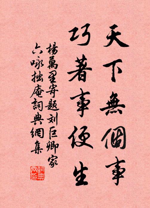 杨万里天下无个事，巧著事便生书法作品欣赏